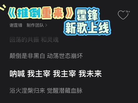 0点刚刚上线 谢霆锋新歌《推倒重来》新鲜出炉
#谢霆锋新歌推倒重来 #谢霆锋 #新歌上线 #推倒重来 #推歌