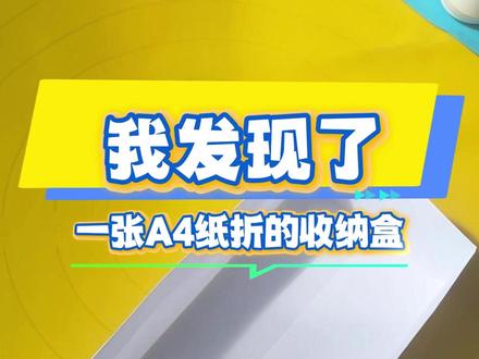 发现了一张A4纸折的收纳盒,超大容量,超简单步骤 #折纸 #折纸教程 #收纳盒折纸 #收纳盒折纸教程 #跟着赴越学折纸