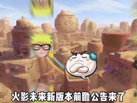 #火影忍者手游 #木叶村抽象家 火影未来新版本前瞻公告来了