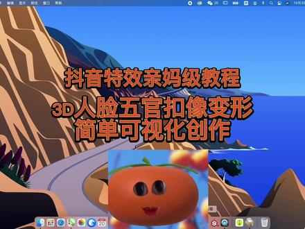 抖音特效制作小白亲妈级教程来了,一看就会,五官扣像篇,快来制作属于你的特效吧👀