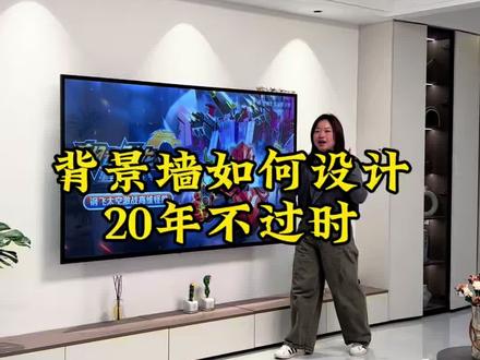 电视柜背景墙这样做,好看实用又省钱!#装修避坑#新房装修#背景墙#济源装修#装修避坑