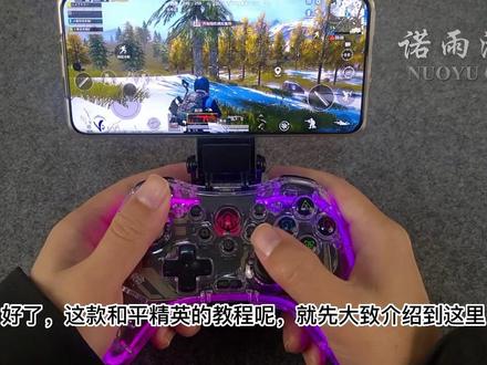 S03透明水晶手柄和平精英使用教程,可设置压枪,自动连发