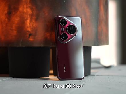 华为Pura 80 Pro+ 你一定不知道的五个点!! #华为 #智能玩家联盟#华为pura80pro+