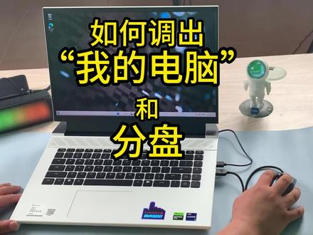 #13代酷睿笔记本电脑 #英特尔创作者激励计划 #13代英特尔酷睿#13代酷睿游戏本 #戴尔 @戴尔中国 如何调出我的电脑和分盘,看完这个视频你就是高手了?