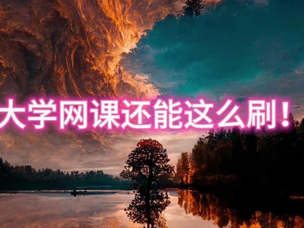 大学网课还能这么刷!#大学生#大学网课#学习通#网课答案#网课作业