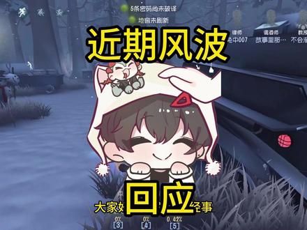 回应一下近期的事情,欢迎大家纠错! #第五人格