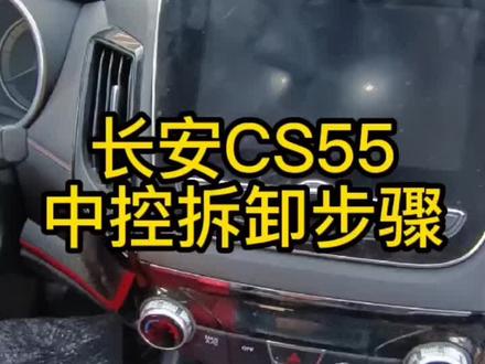 长安CS55原车屏拆卸方法!#大屏导航 #长安CS55