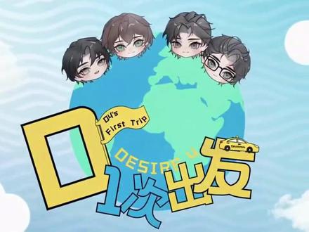 #Desire4 团综第三集