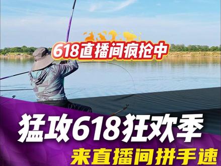 猛攻618狂欢季,来直播间拼手速!#618好物节 #猛攻渔具 #让实战为产品代言 #钓鲢鳙选猛攻