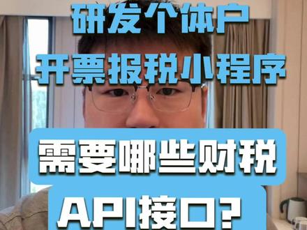 研发个体户开票报税小程序,需要哪些财税API接口 如何为个体户群体研发一款开票报税小程序,可以做到手机端随时开票、自动报税,还有一些常见的风控预警,那么,都需要用到哪些财税API接口呢?大概会用到4种类型的接口。 一是个体户经营所得税申报接口,个体户没有企业所得税,但是有经营所得的个税,每月需要有接口服务自动的在局端完成申报。 二是增值税附加税的申报接口,个体户一旦开专票或月销售额超过10万,就涉及到增值税附加税等税种的申报缴税,所以也必须要考虑到。 三是开票接口,个体户没有专门的会计,所以一款简单好用的手机开票产品是个体户非常需要的。 四是个体户风控管理相关的预警能力,常见的像开票信息不实、大量与业务不相关的成本票、发票与流水不匹配等等。可以自己开发校验逻辑,也可以调用成熟的风控接口。如果把以上四个方面都实现,一个基本符合时代的个体户手机端应用就开发好了。 如果您也正在研发手机端开票报税产品,需要对接各类财税API接口,评论区扣666,我们深度对接。(税务局api接口报税/纳税申报api/纳税申报接口/自动申报软件/自动税务申报/国家税务API接口/社保接口/自然人代开接口) #个体户 #个体户开票 #个体户报税