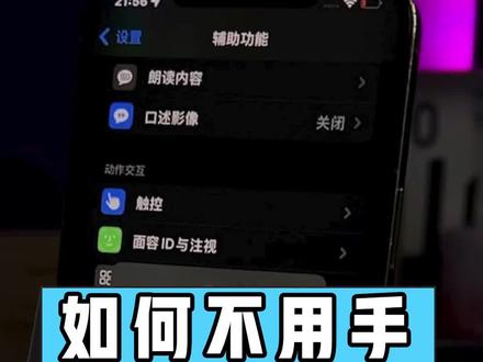 这下好了 手都不用动了,直接大懒人模式#干货分享 #iphone #手机📱