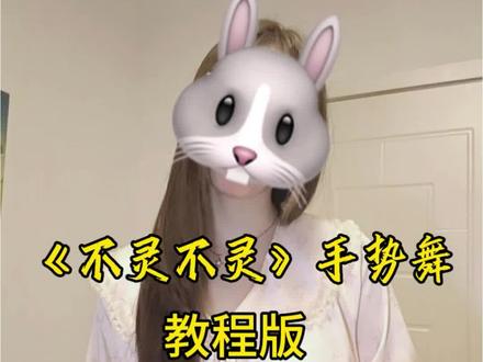 bulingbuling是我手势舞教程来啦!#不灵不灵手势舞 #教程分享 #简单好看又好学 #幸福人生1号 #0基础