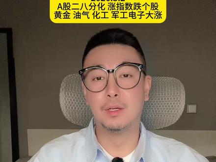 A股二八分化 涨指数跌个股
黄金 油气 化工 军工电子大涨#股票 #石油 #黄金 #化工#伊朗