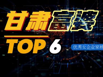 甘肃6大女富豪,你知道都有谁吗? #甘肃 #富豪 #企业家 #富婆 #排行榜