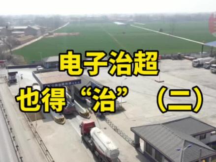 电子治超也得“治”(二)对违法超限超载车辆只罚款不卸载属于违反规定!