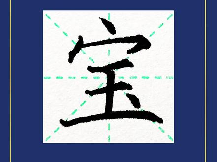 楷书练习“宝”字的写法#硬笔书法 #抖音小助手