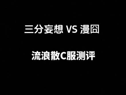 #决斗召唤之巅 #cos试衣 三分妄想VS漫囧,流浪散C服测评!全程自然光原相机,内容仅代表个人看法,有什么没有说到的细节可以评论区圈我,看到都会回答 #风船计划
