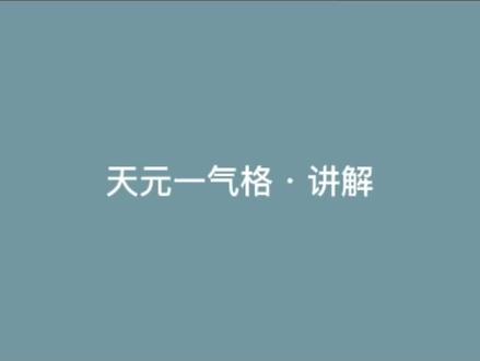 天元一气格讲解#传统文化 #命理 #易学智慧