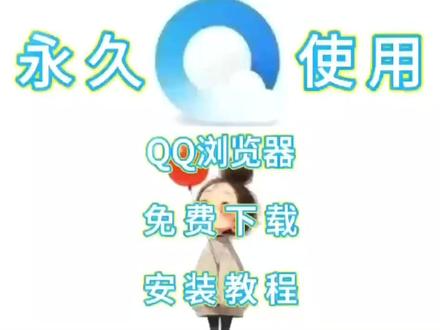 QQ浏览器软件下载及安装步骤 QQ浏览器软件下载及安装步骤