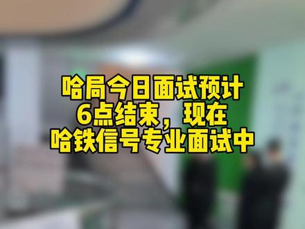 哈局面试今日马上结束#就业 #铁路 #哈尔滨铁道职业技术学院 #校招 #面试