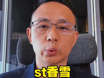 St香雪和华谊兄弟会被强制退市吗? st香雪和华谊兄弟都因为净资产问题面临被退市风险警示,不过好在都在进行预重整自救。破产律师解读,它们能成功吗,原因是什么?#st香雪 #华谊兄弟#st金刚 #预重整#退市风险警示