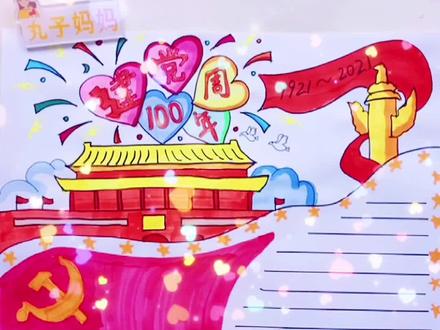 一分钟学会建党100周年手抄报#创作灵感 #简笔画教程 #简笔画 #手抄报 #创意
