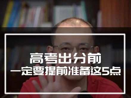 高考出分前,一定要提前准备这5点#志愿填报那些事 #选学校 #高三家长必看 #高考 #高考出分