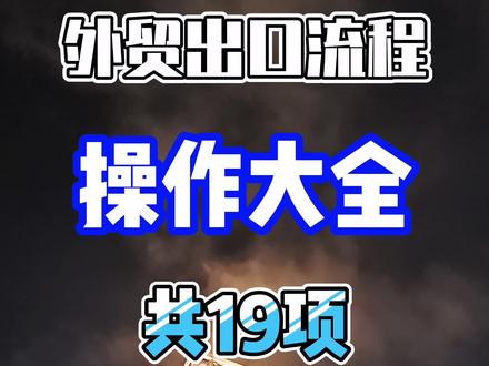 外贸出口流程应该知道的19个环节(5)交单议付,业务登记,文件存档,收集信息,准备资料办理退税#知识分享 #进出口贸易 #国际贸易 #经验分享 #干货分享 #出口退免税
