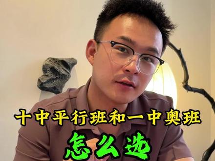 十中平行班和一中奥班怎么选?#白银市第十中学 #白银市中考 #浩海学业规划 #白银市第六中学 #白银市