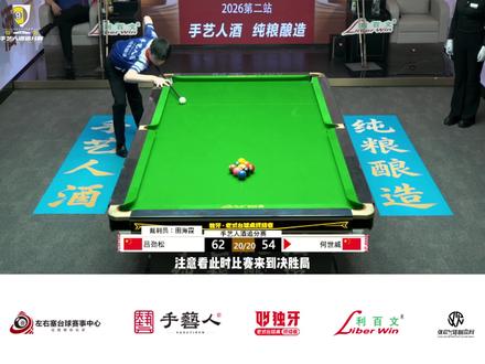 手艺人酒追分赛 关键决胜局再次出现神类似“绝杀自己”何世威#左右塞台球赛事中心 #手艺人酒 #台球是一种生活 @何世威