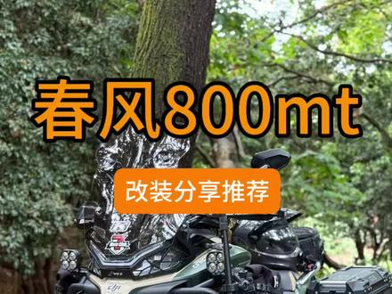 分享一下我这台800mt的加装改装件#800mt