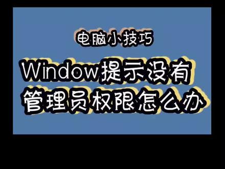 windows提示没有管理员权限怎么办?#电脑小技巧 @抖音小助手