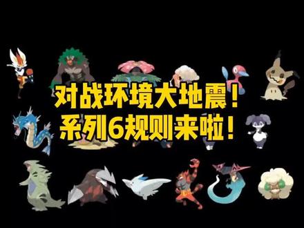 你们喜欢的宝可梦在禁止列表里吗?这下要重新研究新队伍几天了🐶#精灵宝可梦 #同好召集令 #宝可梦剑盾
