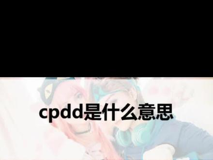#创作灵感 #十万分好奇 #cpdd #cpdd是什么梗
经常游戏中看到cpdd,那么cpdd是什么意思呢?