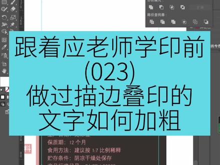 #义乌 #印刷制版 #描边叠印 #平面设计培训班 做过描边叠印的文字要如何才能加粗。