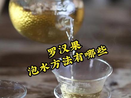 罗汉果泡水方法有哪些?#沁漓 #罗汉果 #罗汉果茶