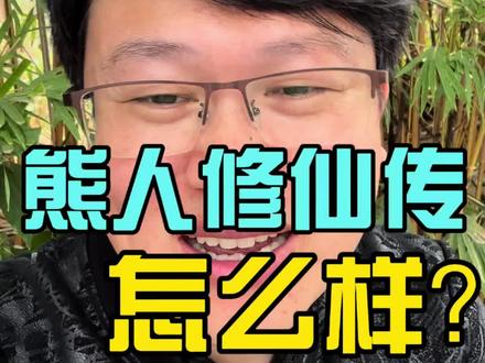 《熊人修仙传》怎么样? 很赞👍#修仙 #熊出没 #光头强 #熊大熊二光头强 #AI