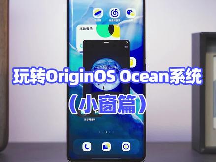 玩转OriginOS Ocean系统(小窗篇)#vivo #原系统originosocean #玩机技巧