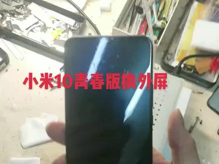 小米10青春换外屏注意事项