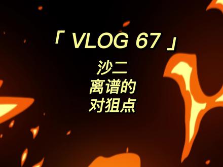 “沙二对狙,可能没用,但是一旦打中了,对面可能就转起来了” #csgo