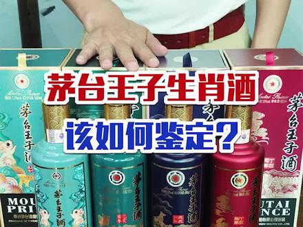 茅台王子生肖酒该如何鉴定,你知道吗?#涨知识 #热门