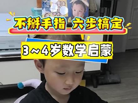 0基础,不用掰手指,3~4岁数学启蒙,先从这六步开始吧~ #亲子互动训练 #创作者中心 #创作灵感 #数感培养 #数感训练