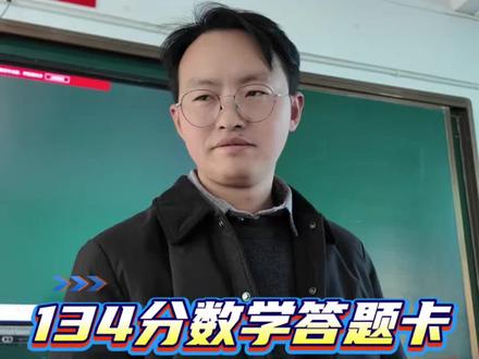 134分高三数学答题卡 #数学#高考数学#教师日常#新春