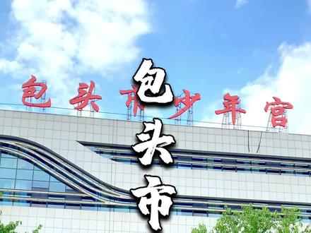 少年宫是不是你艺术梦的开始#少年宫 #舞蹈 #科技 #美术