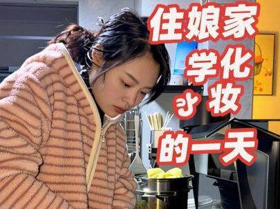 住娘家学化妆的一天,今天妈妈身体不舒服,老早就起来化妆啦#纪录美好生活 #在娘家的日子#学化妆的日常