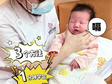 3个常用的拍嗝方法~新手爸妈快学起来吧!#拍嗝吐奶 #拍嗝方法 #母婴知识 #新生儿护理 #坐月子注意事项