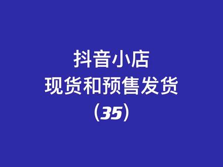 抖音小店现货与预售发货的设置方法#电商日常 #抖音小店 #抖音小店开通教程 #抖音小店运营教程 #抖音小店后台操作