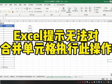 Excel提示无法对合并单元格执行此操作