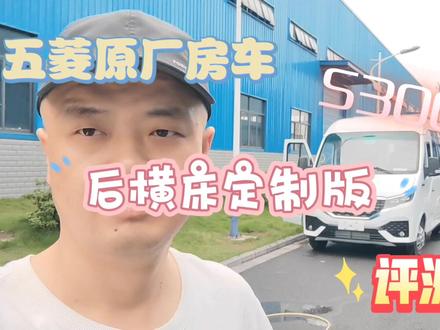 五菱原厂s300后横床定制版评测#房车 #房车旅行 #五菱房车 #房车知识 #房车购买 #懂车帝