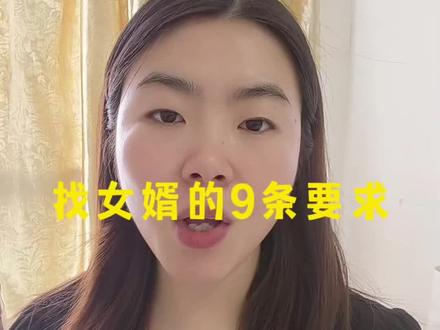 找女婿的九条要求#宁乡宁乡宁乡 #情感 #长沙